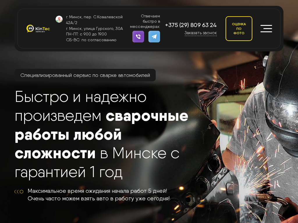 КинТек - Сварочные работы по авто в Минске