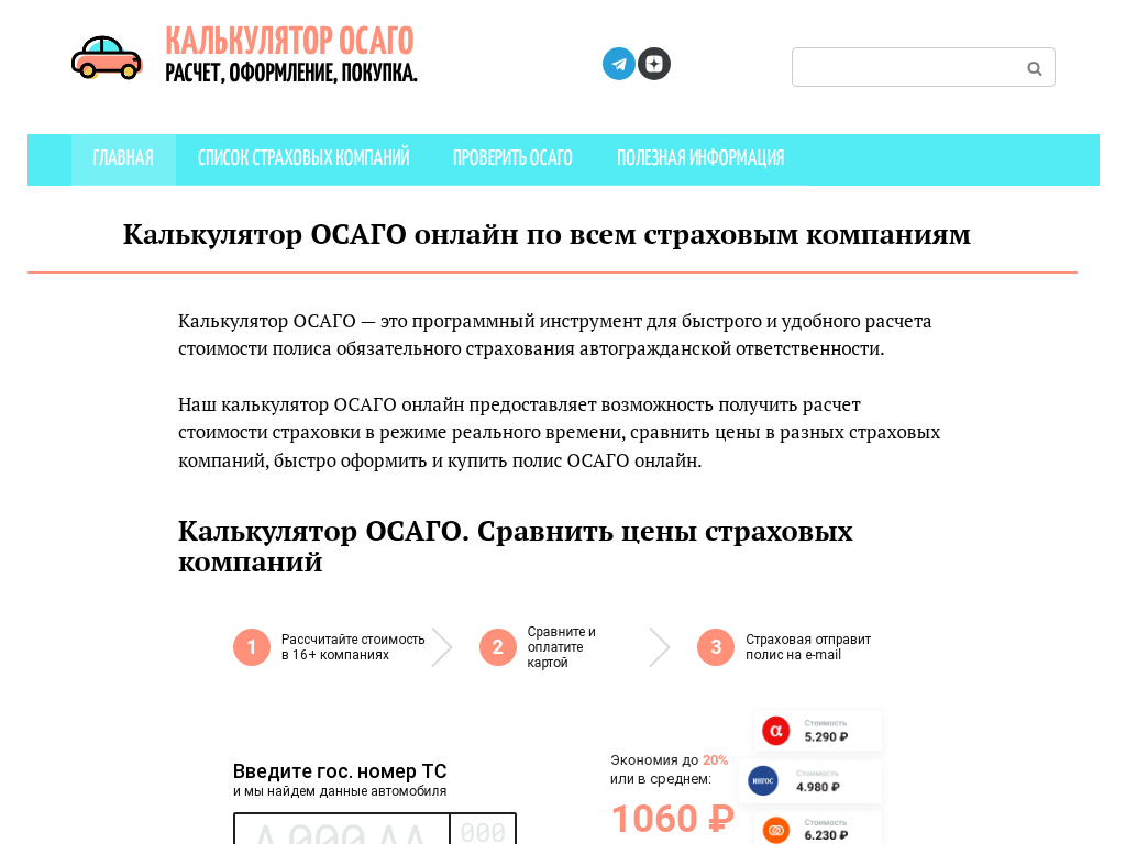 Калькулятор ОСАГО. Сравнить цены по всем страховым компаниям