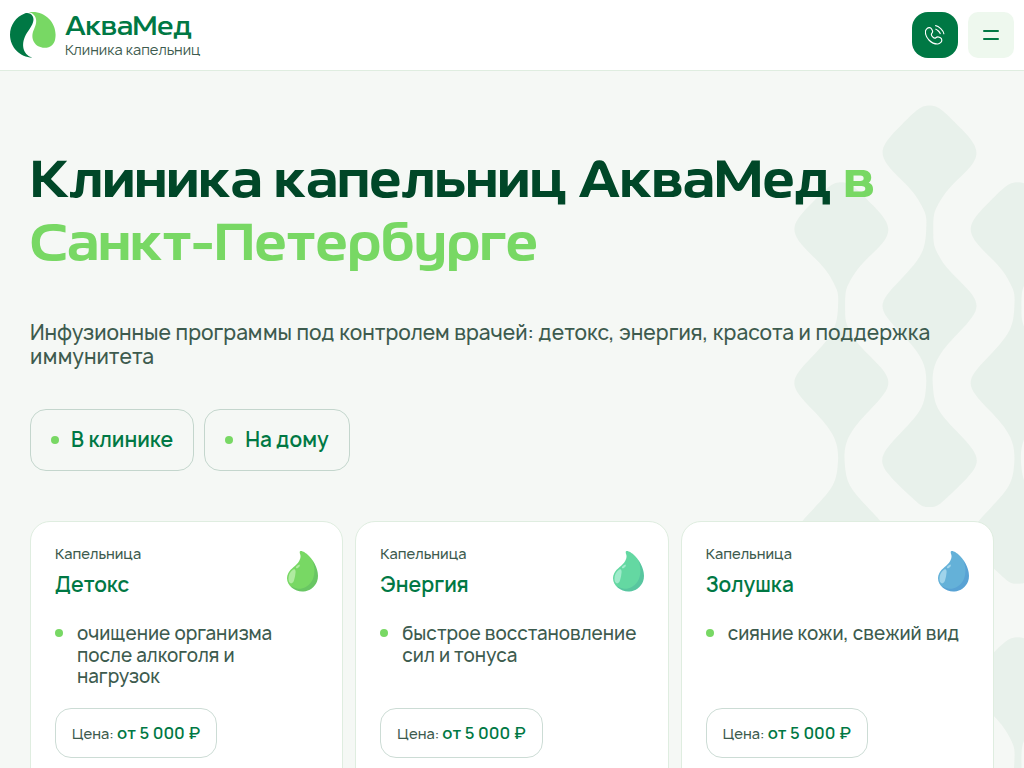 Официальный сайт АкваМед - клиника капельниц для здоровья
