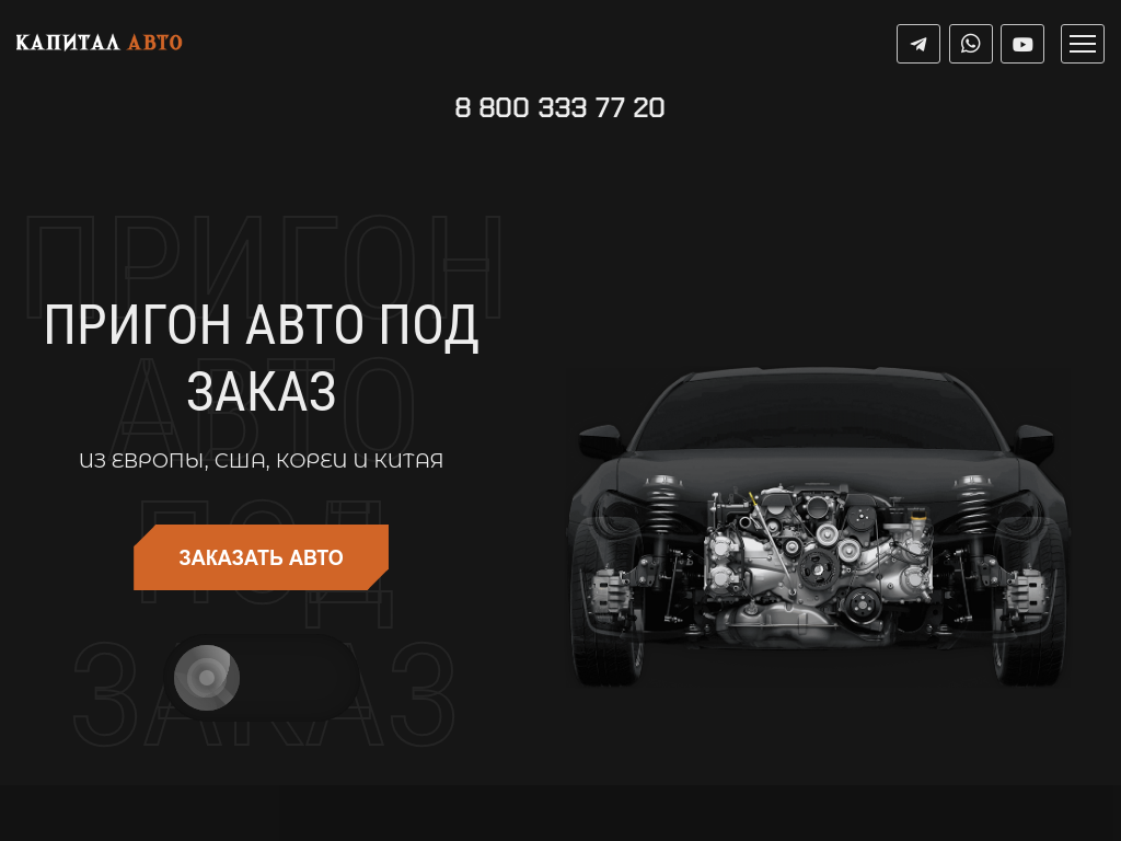 Пригон авто под заказ из Европы, США, Кореи и Китая Капитал Авто