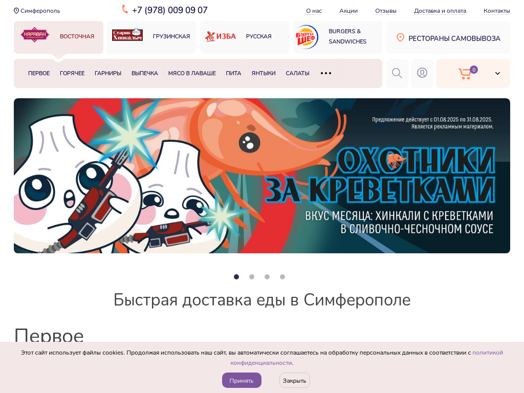 Доставка еды в Симферополе - Караван