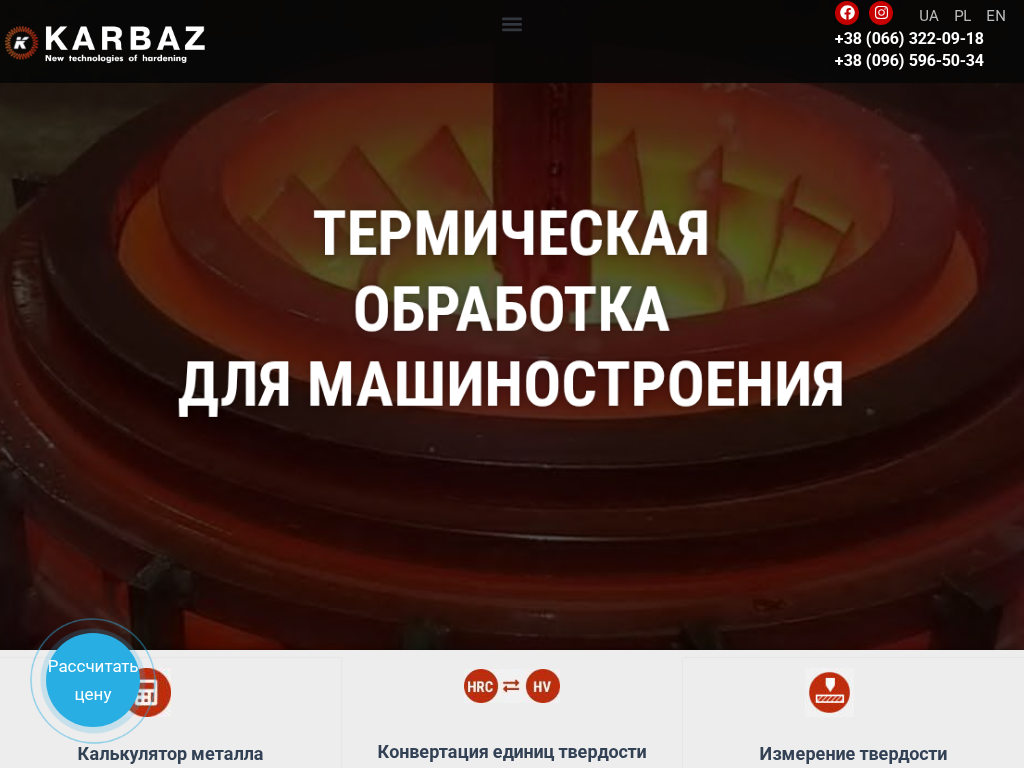 КАРБАЗ - Все виды термической обработки в Украине