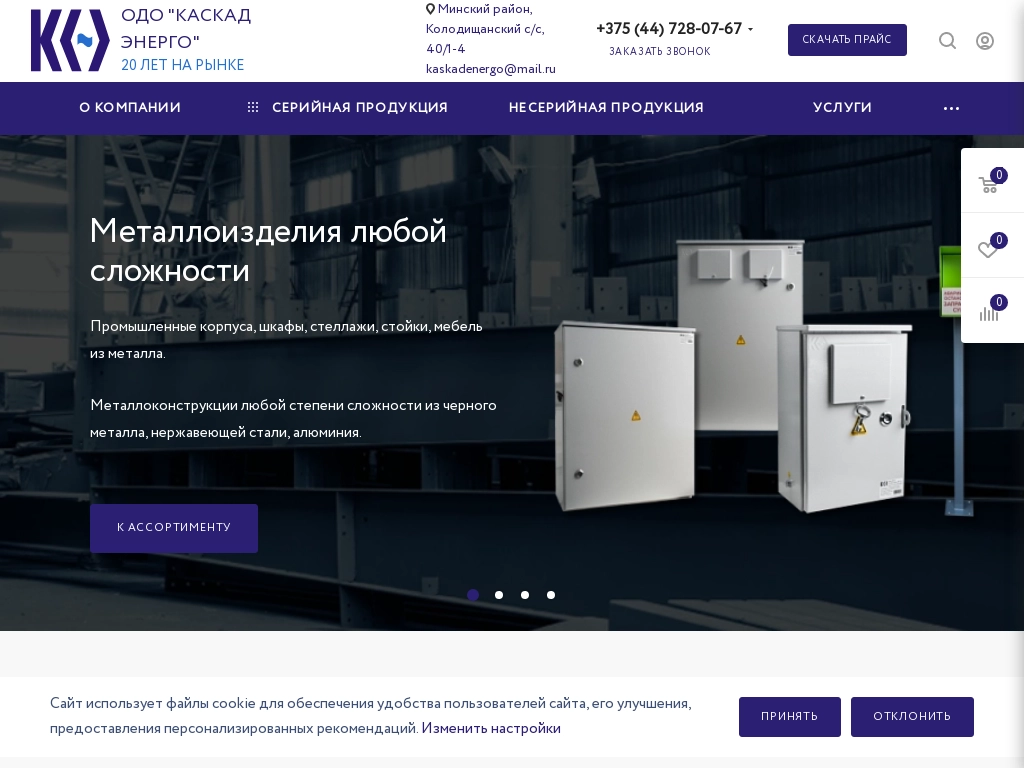 ОДО КАСКАД ЭНЕРГО