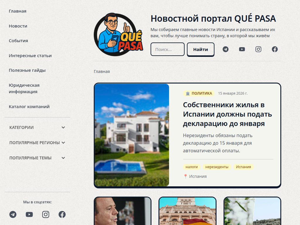 Испания qu pasa? новости мигрантам