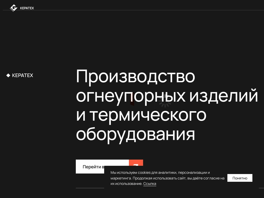 Производство огнеупорных изделий и термического оборудования КЕРАТЕХ