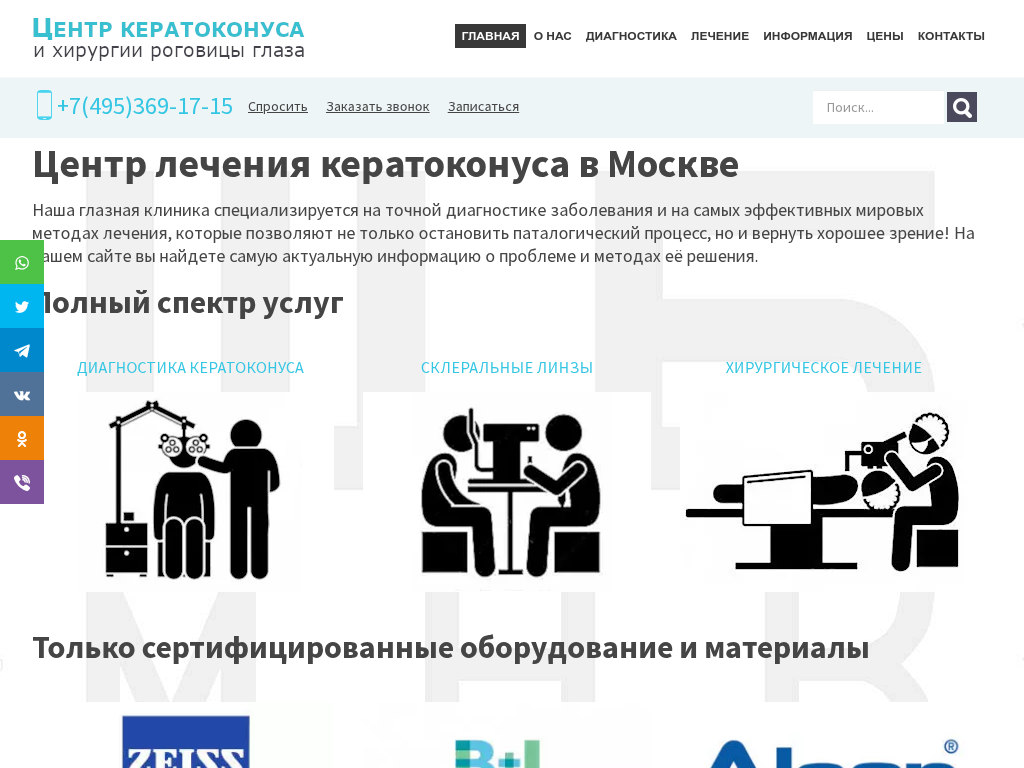 Центр диагностики и лечения кератоконуса в Москве