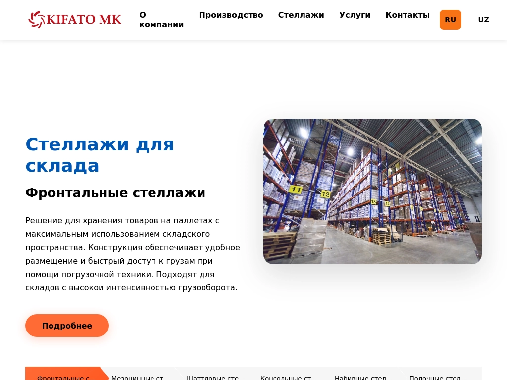 Кифато - Производство стеллажных систем для складов Официальный сайт