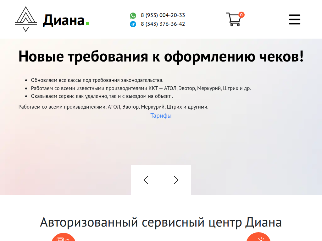 ККМ Диана- продажа контрольно-кассовой техники