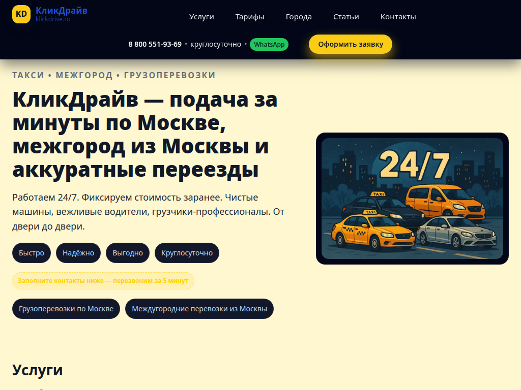 КликДрайв такси и грузоперевозки по России
