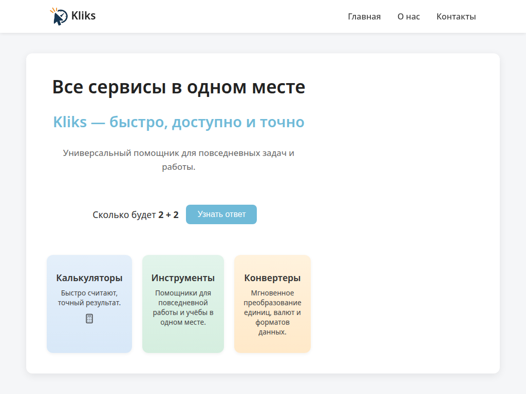 Kliks - Полезные сервисы