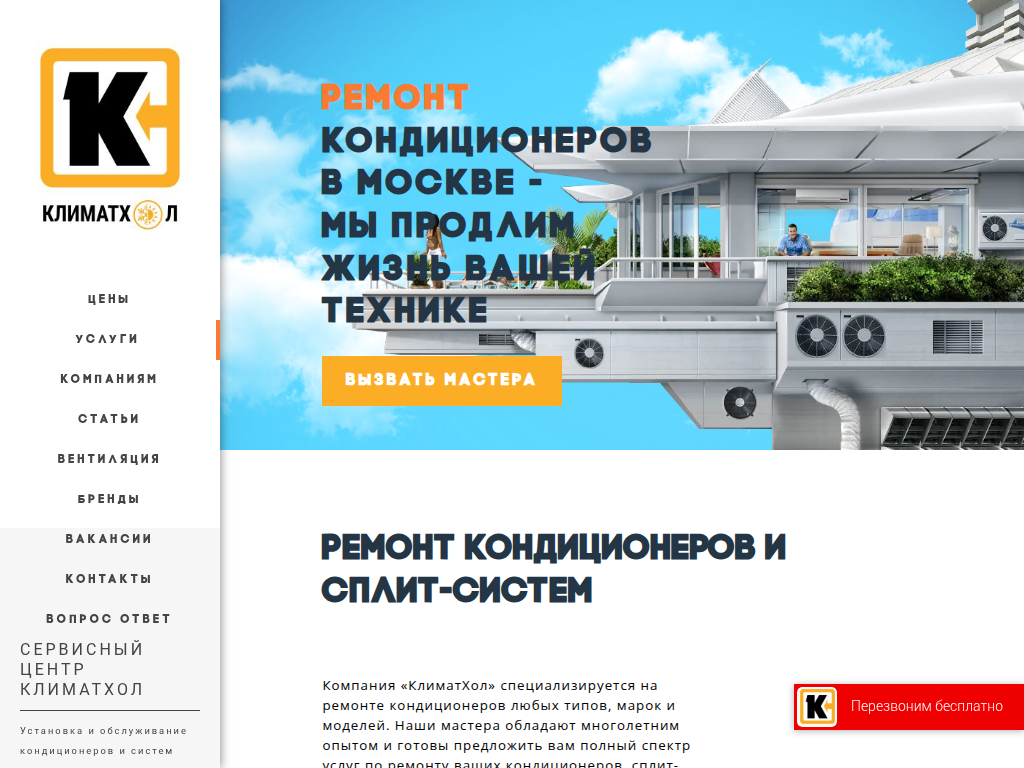 Ремонт кондиционеров в Москве - цены от КлиматХол