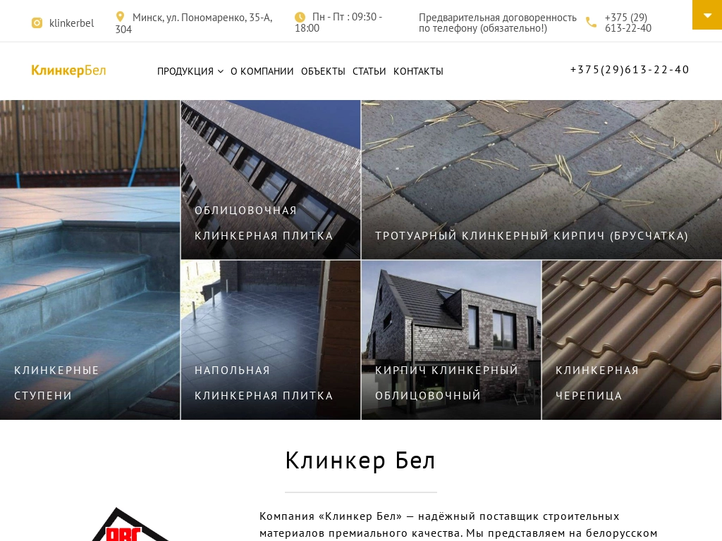КлинкерБел - поставщик клинкерной плитки и кирпича