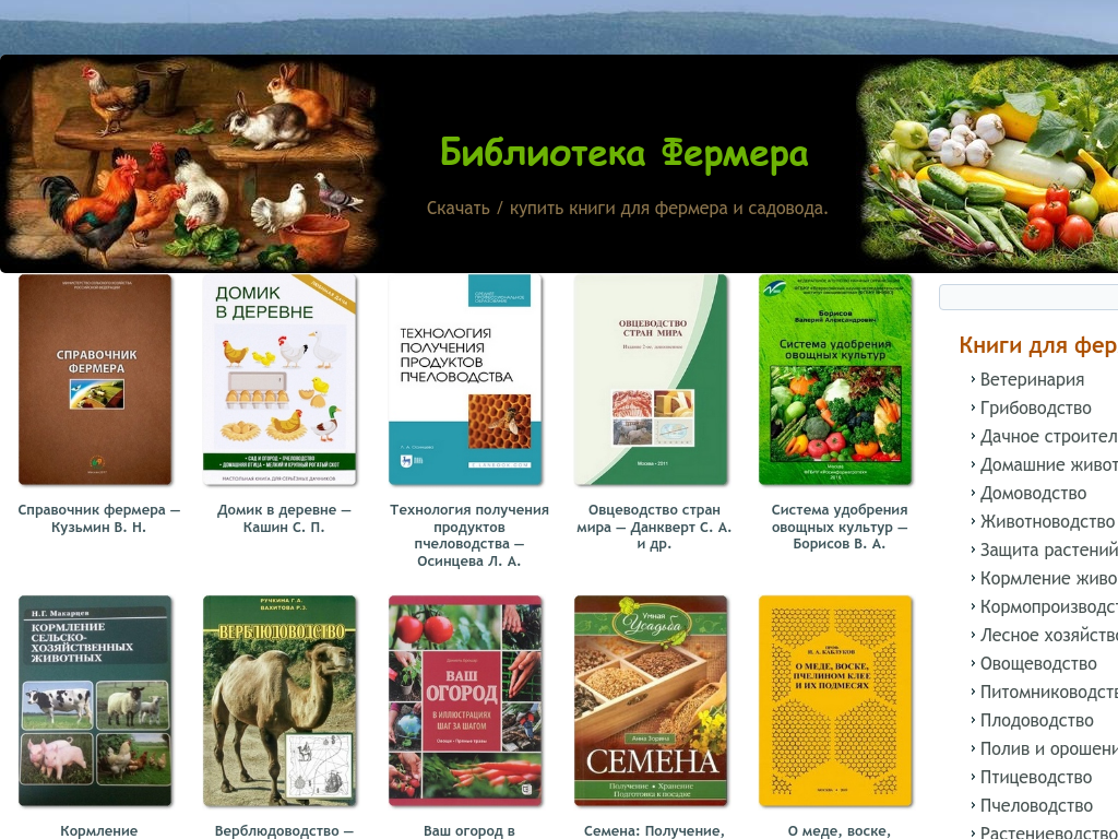 Книги для фермеров, садоводов и огородников