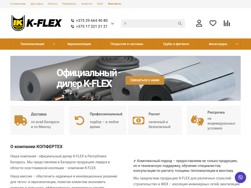 ООО КопферТех - официальный представитель K-FLEX в Беларуси