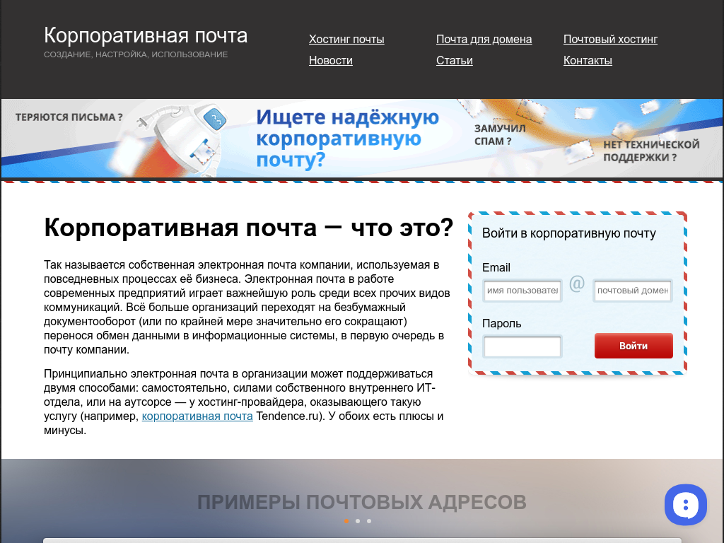 Корпоративная почта компании - всё о хостинге и почтовом сервисе