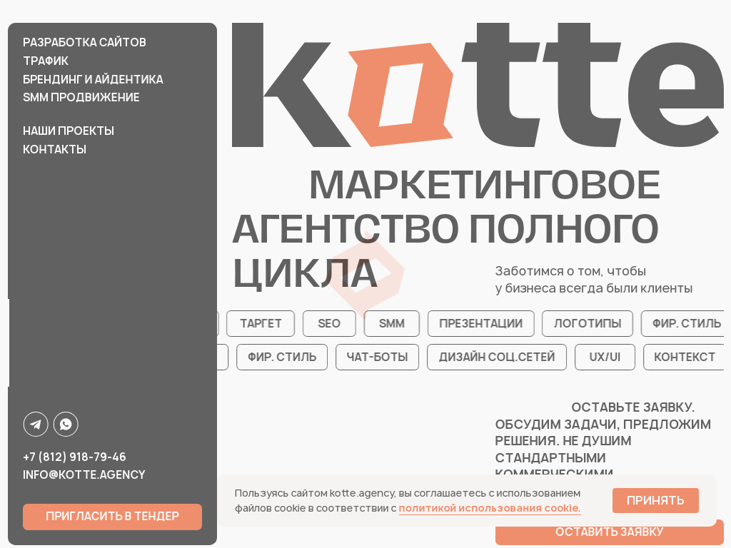Маркетинговое агентство полного цикла Kotte