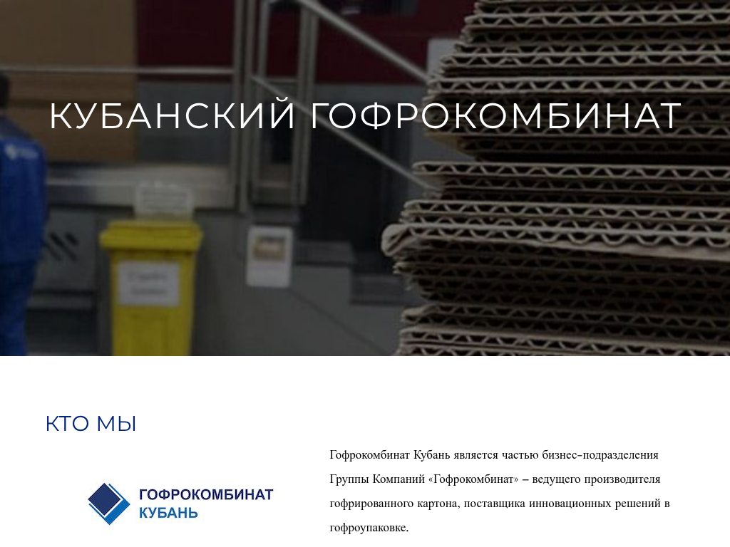 Кубанский Гофрокомбинат