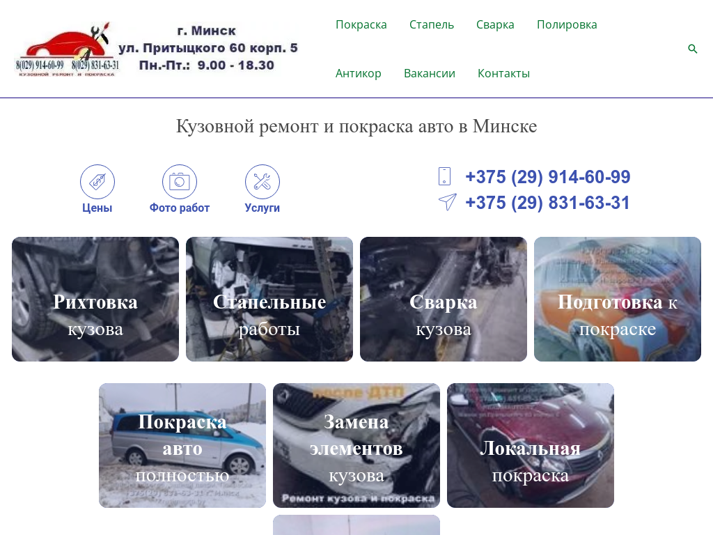 Кузовной ремонт и покраска авто в Минске
