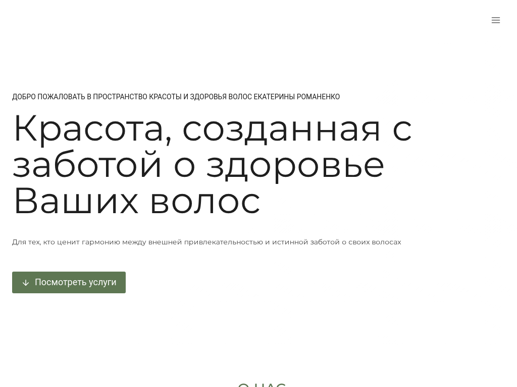Пространство красоты Екатерины Романенко - Пространство красоты