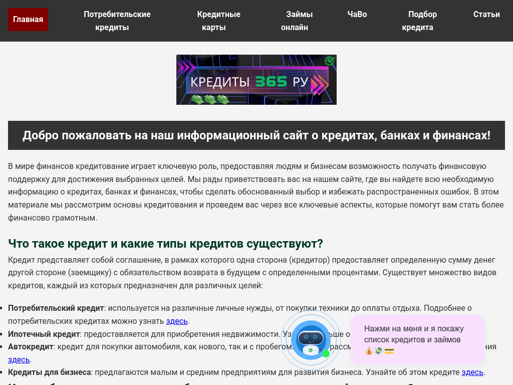 Кредиты 365 Ру - все банки и микрозаймы