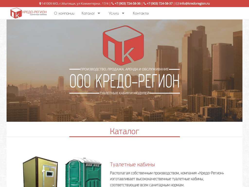 «Кредо-Регион» - туалетные кабины и модули