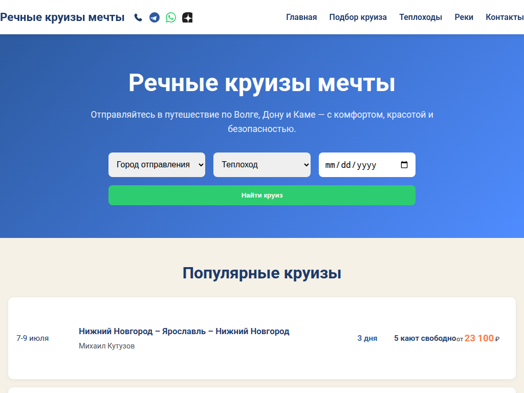 Речные круизы мечты - Выбор речного круиза