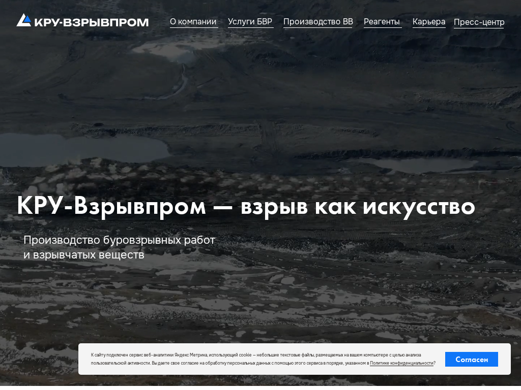 КРУ-Взрывпром: буровзрывные работы и взрывчатые вещества