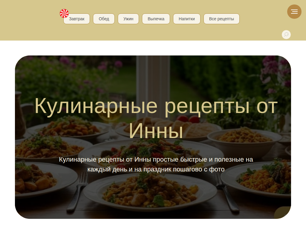 Кулинарные рецепты от Инны