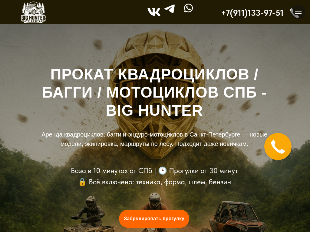 Прокат квадроциклов в Санкт-Петербурге Big Hunter