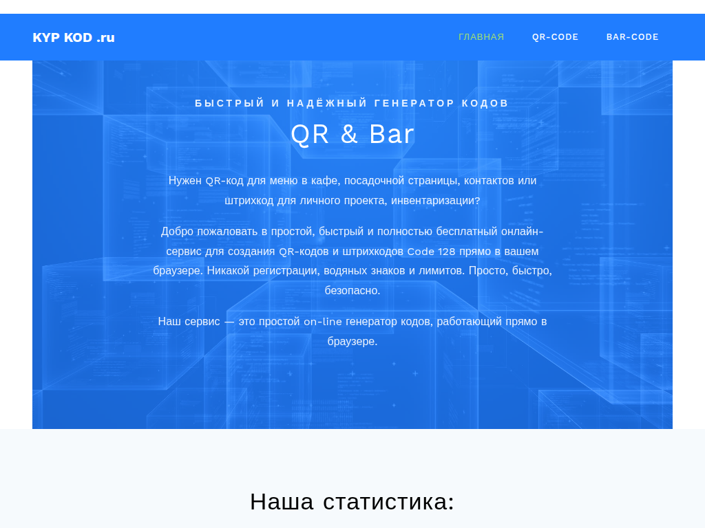 Быстрый и надёжный генератор QR Bar кодов