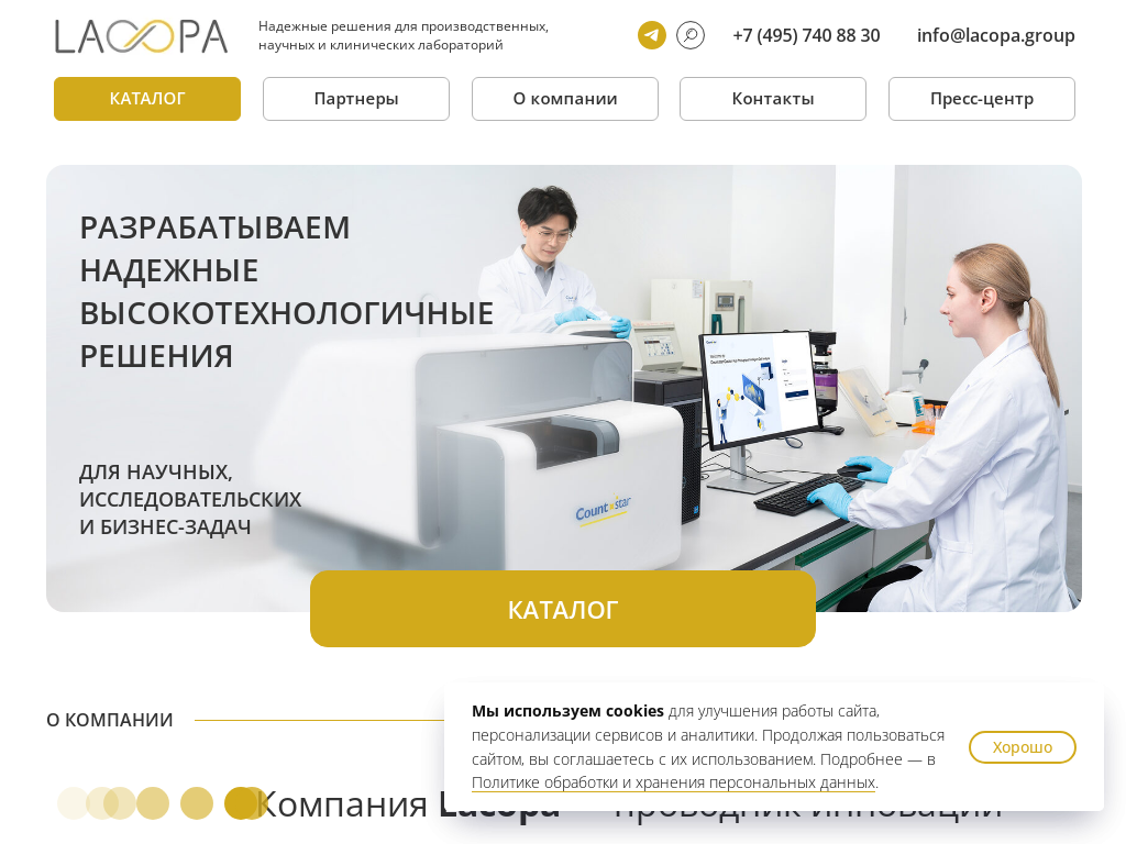 Лакопа поставщик высокотехнологичных решений для