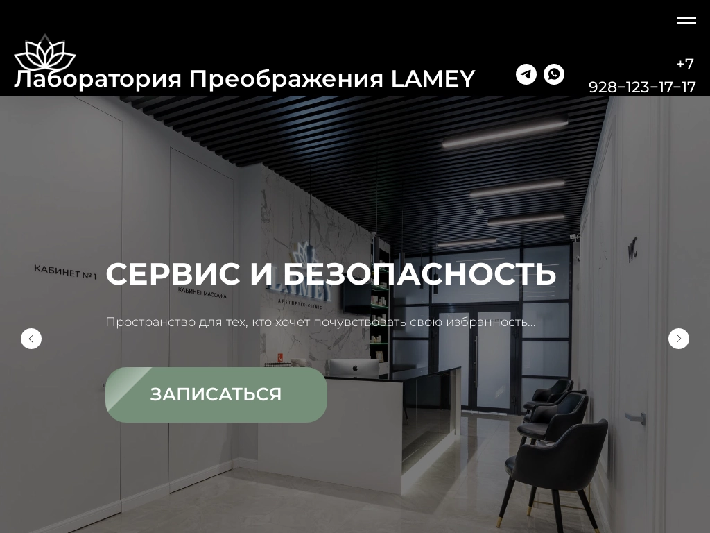 Лаборатория Преображения LAMEY в Ростове-на-Дону