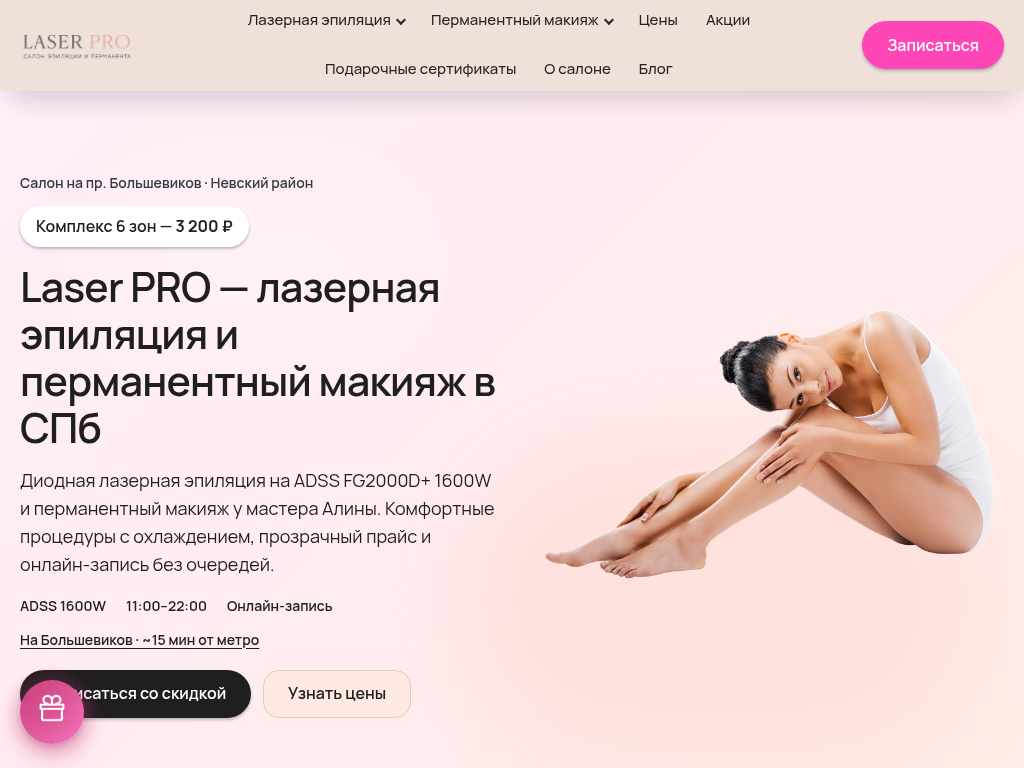 Laser PRO - салон лазерной эпиляции и перманентного макияжа