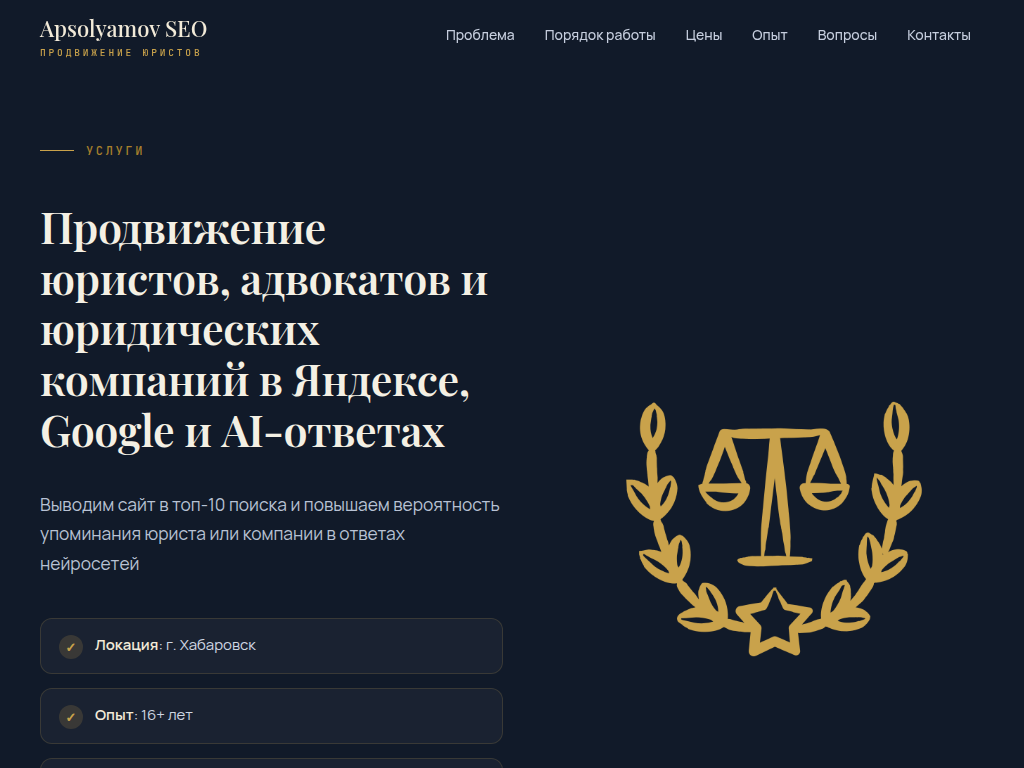 SEO-продвижение сайтов юристов и юридических компаний в Хабаровске