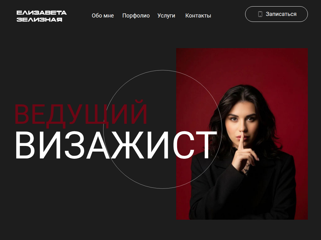 Елизавета Зелизная - ведущий визажист