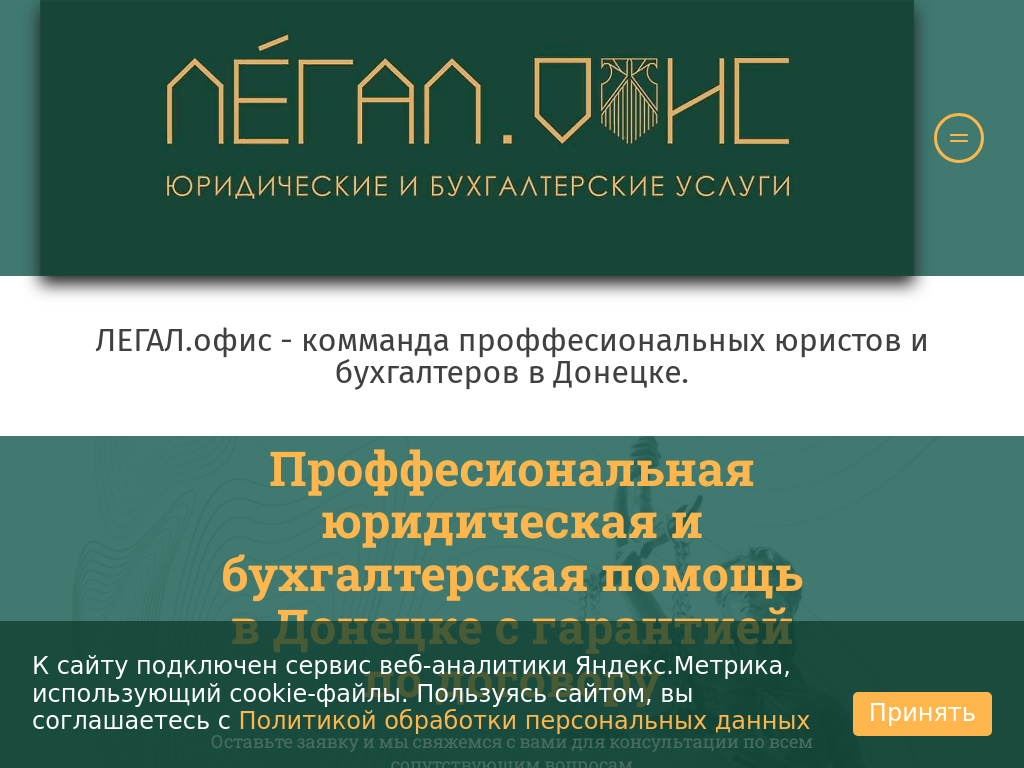 ЛЕГАЛ. офис юридические и бухгалтерские услуги в Донецке