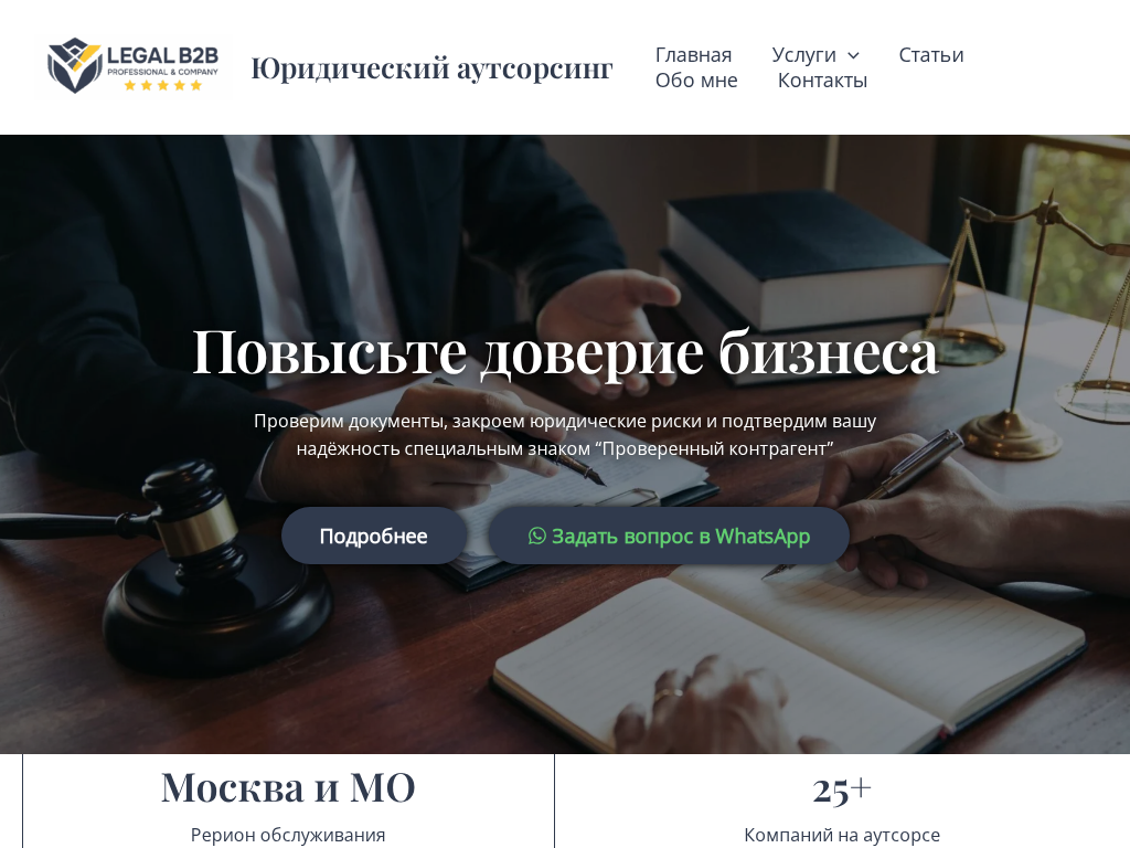 Legal B2B юридический аудит и аутсорсинг в Москве