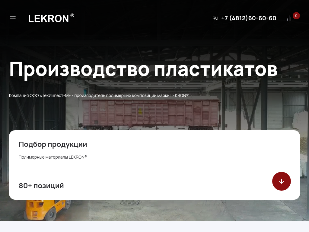 LEKRON Производство полимерных материалов ООО ТехИнвест-М