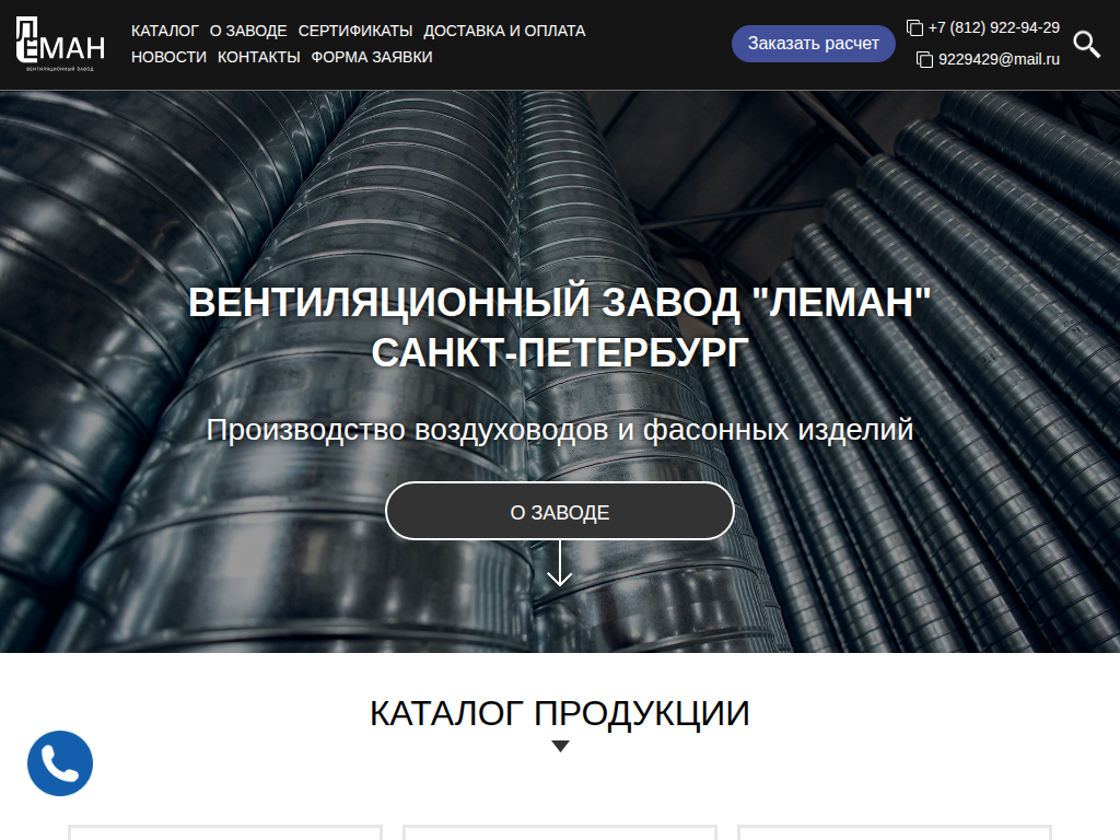 Производство воздуховодов для вентиляции в СПБ завод Леман