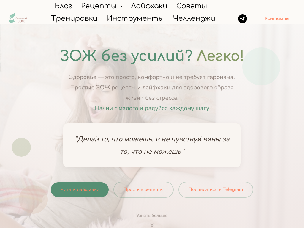 ЗОЖ без усилий...