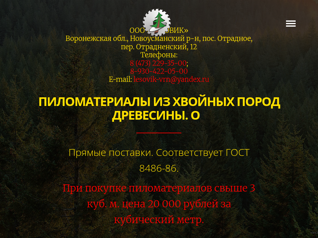 ООО ЛЕСОВИК Пиломатериалы из хвойных пород древесины