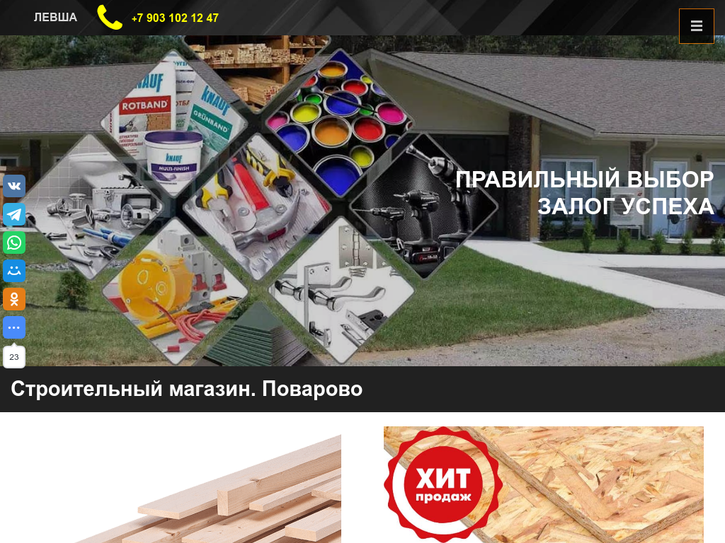 Строительный магазин Левша. Поварово