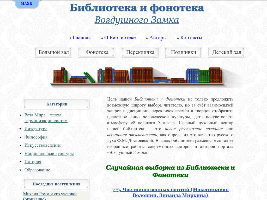 Библиотека Воздушного Замка - перекличка культур, эпох и жанров