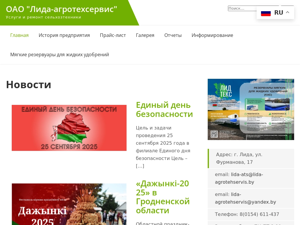 ОАО Лида-агротехсервис Услуги для агропромышленного комплекса
