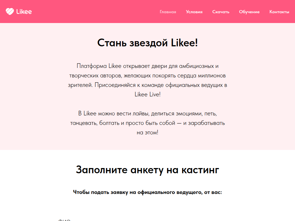 Агентство Likee Live кастинг в официальные ведущие