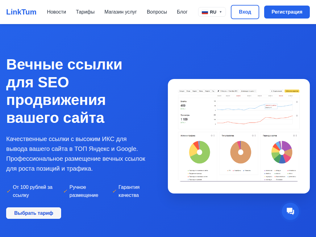 Купить вечные ссылки для SEO продвижения сайта в ТОП Яндекс и Google