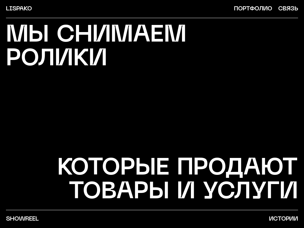 Студия видеопродакшн полного цикла Lispako