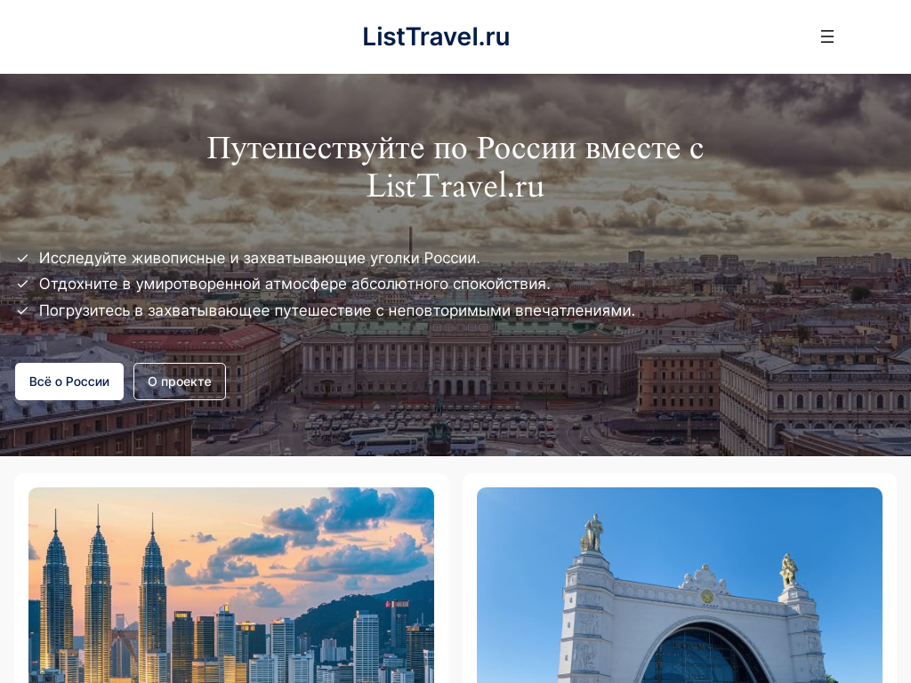 Путешествуем по России вместе с ЛистТревел