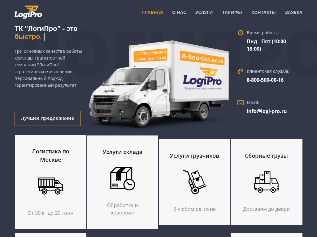 Транспортная компания ЛогиПро