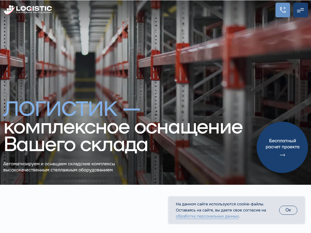 LOGISTIC - комплексное оснащение Вашего склада!